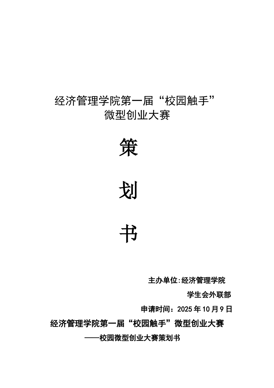 “校园触手”微型创业大赛策划书_第1页
