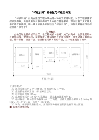 “样板引路”样板区和样板层做法