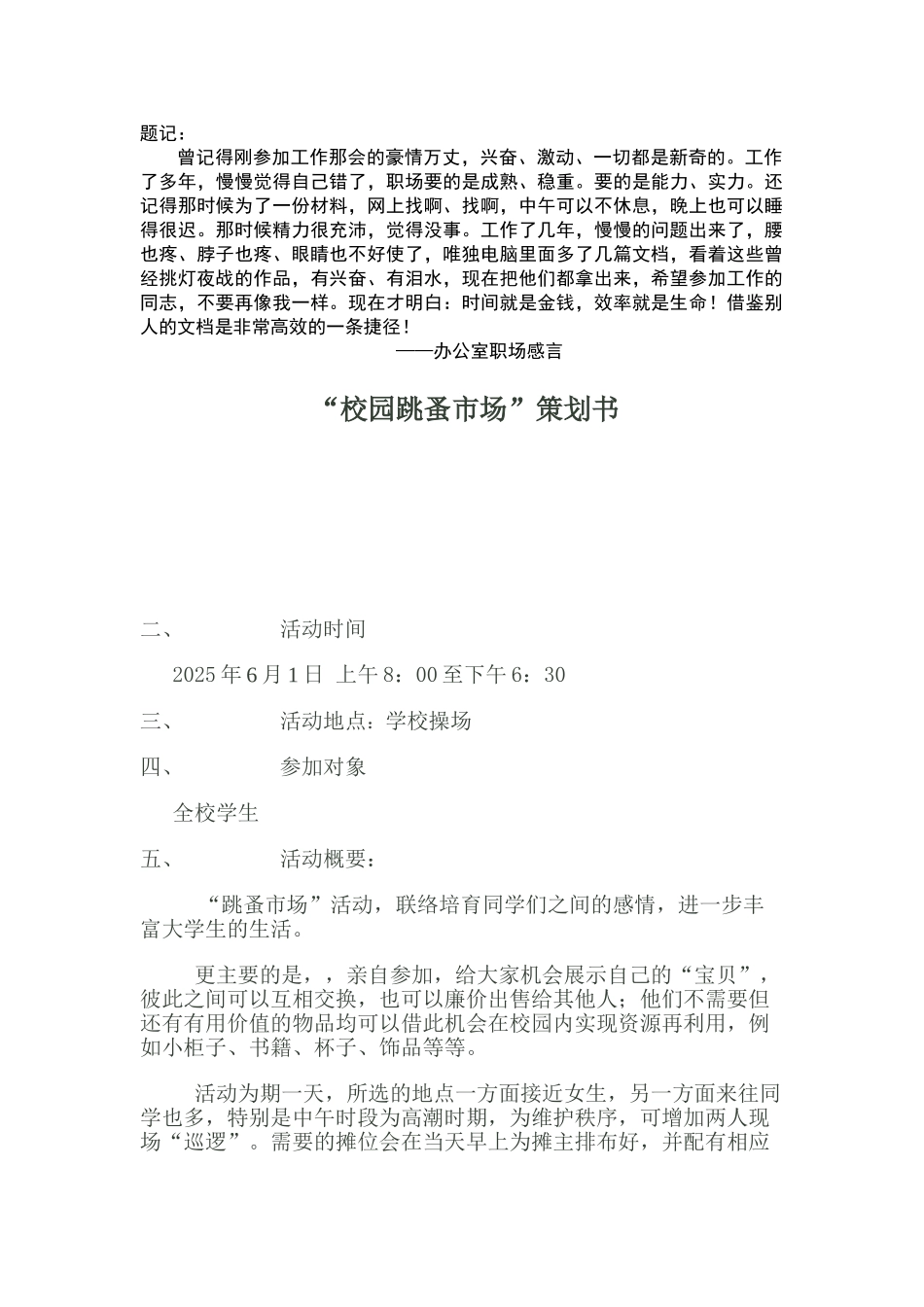 “校园跳蚤市场”策划书_第1页