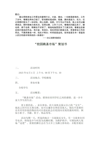 “校园跳蚤市场”策划书