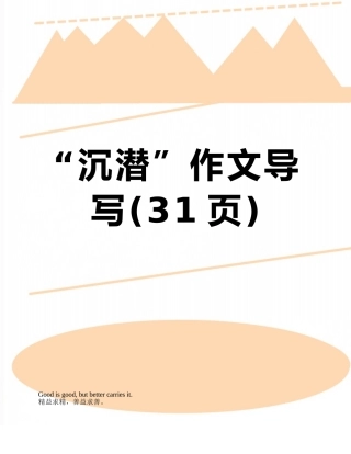 “沉潜”作文导写
