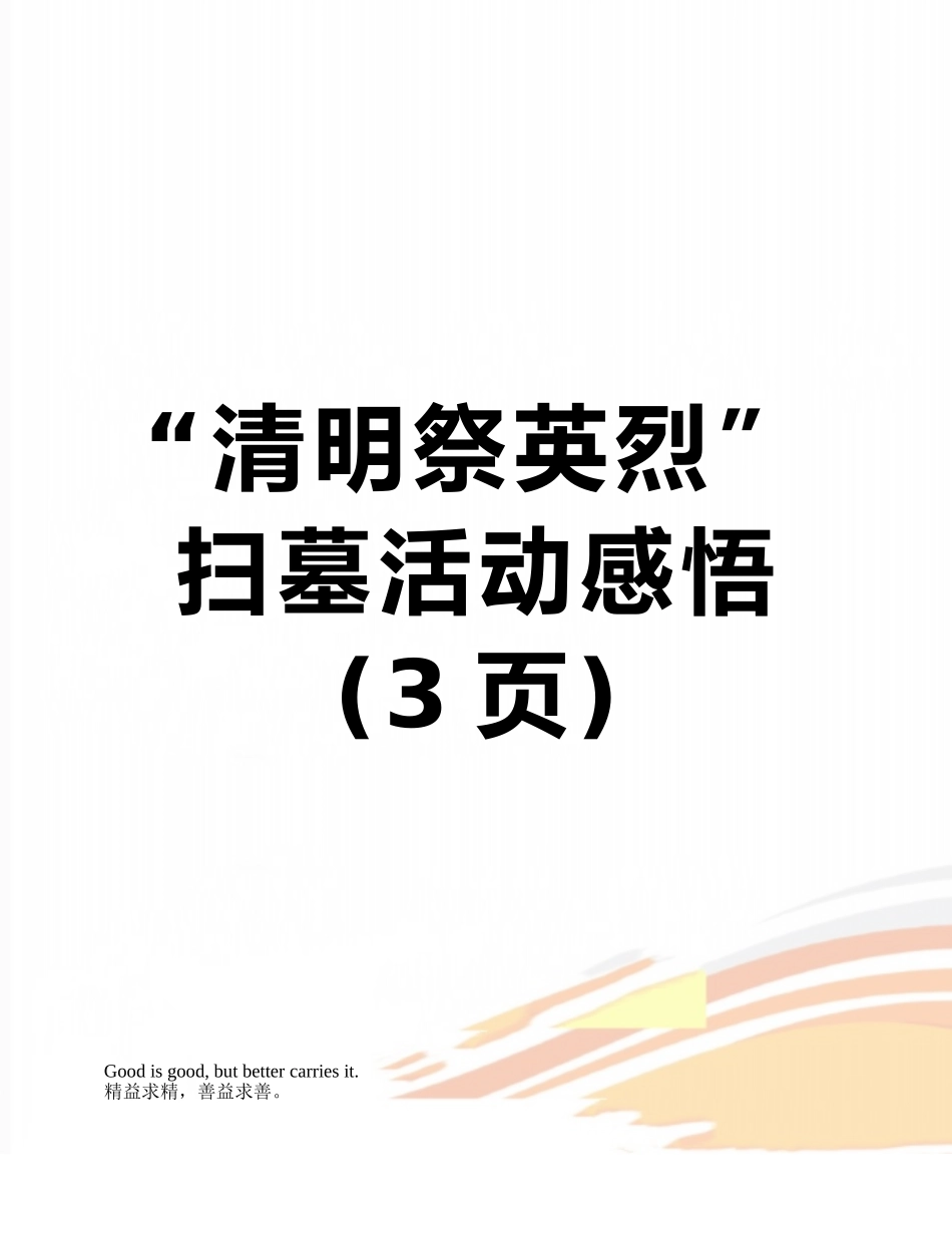 “清明祭英烈”扫墓活动感悟_第1页