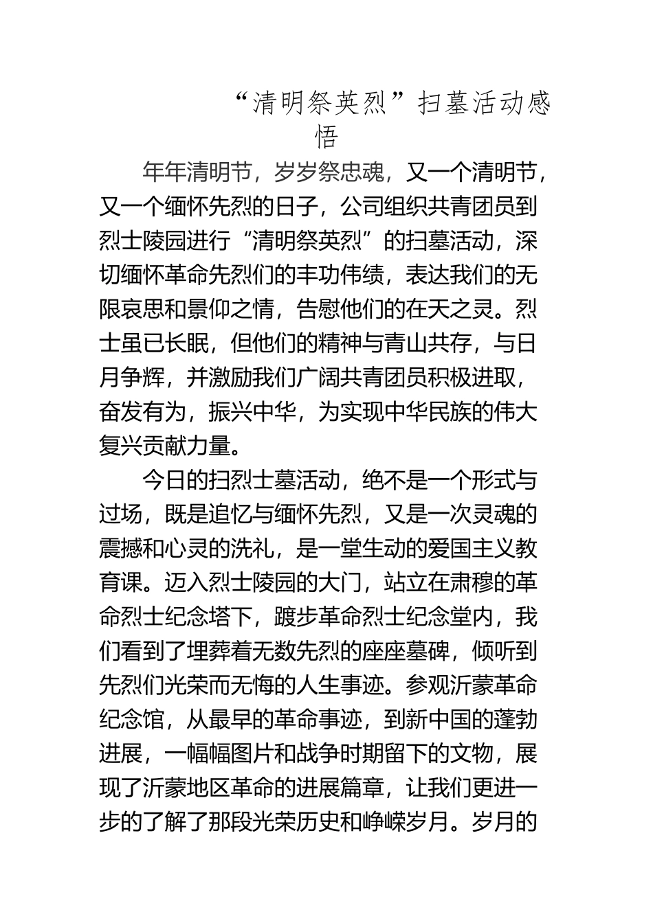 “清明祭英烈”扫墓活动感悟_第2页