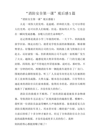 “消防安全第一课”观后感