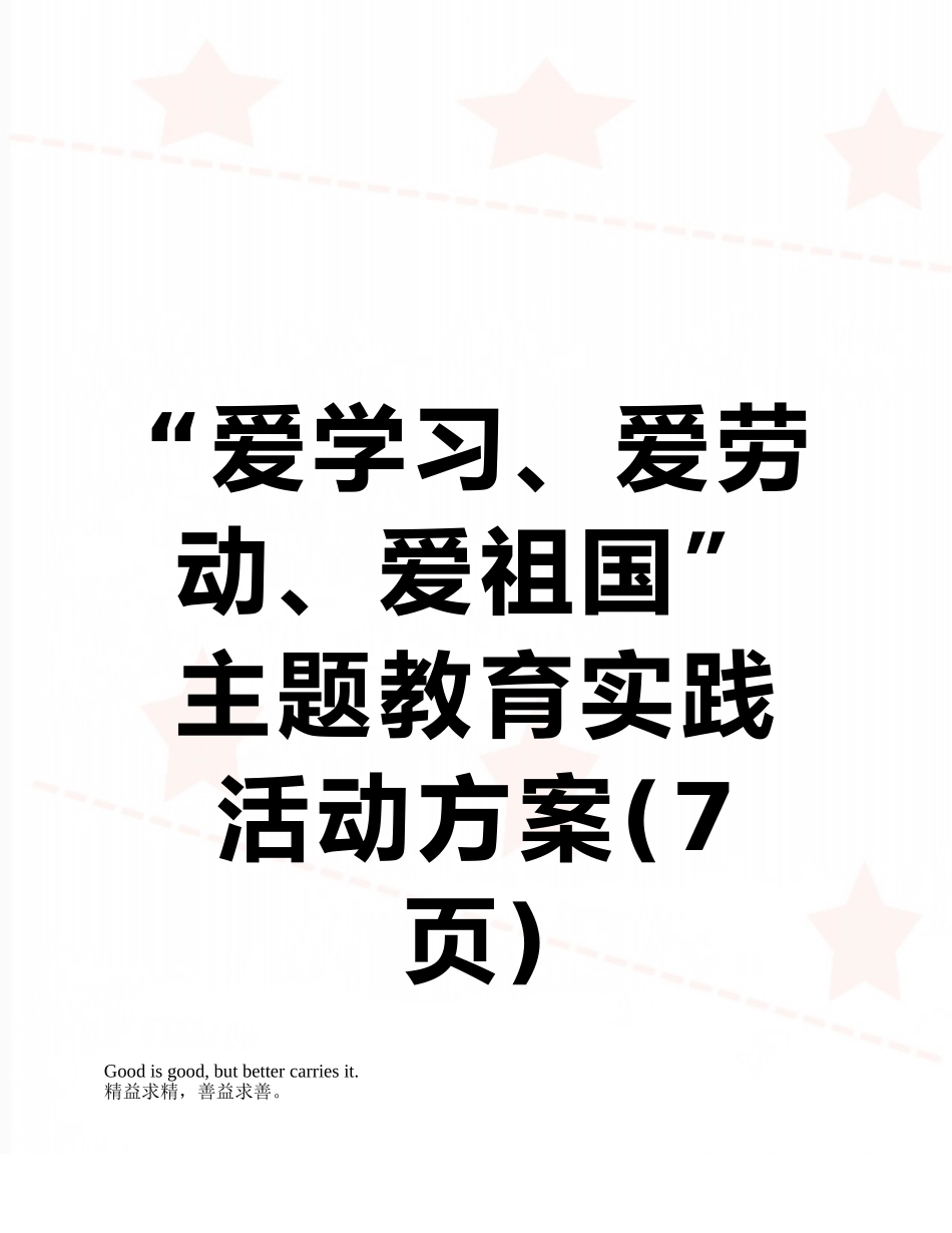 “爱学习、爱劳动、爱祖国”主题教育实践活动方案_第1页
