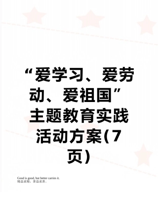 “爱学习、爱劳动、爱祖国”主题教育实践活动方案
