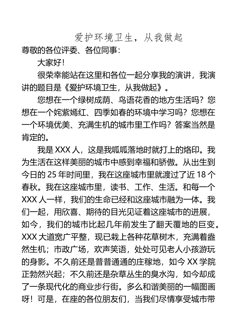 “爱护环境卫生-从我做起”演讲稿_第2页