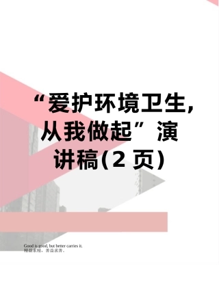 “爱护环境卫生-从我做起”演讲稿