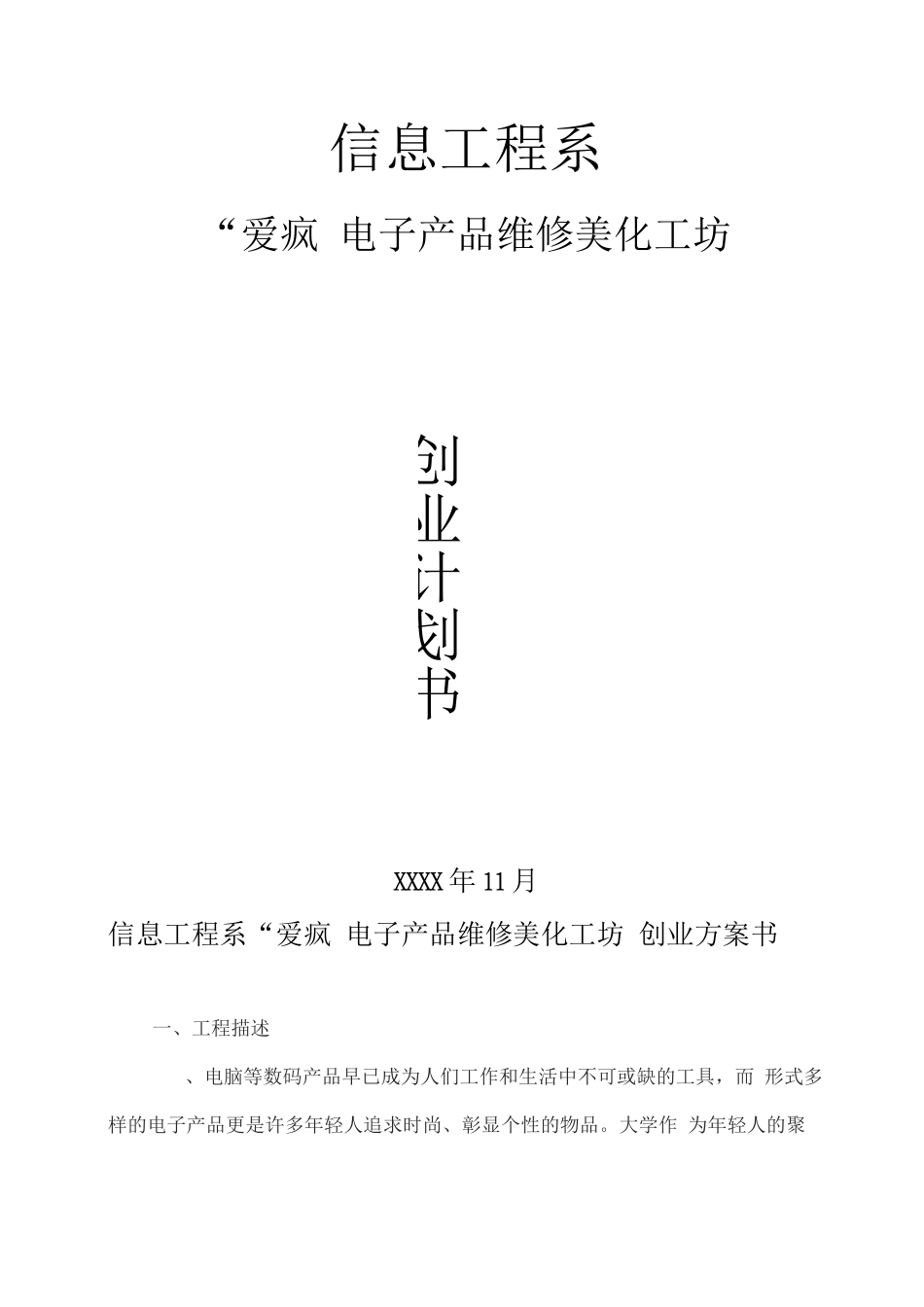 “爱疯”电子产品维修美化工坊创业计划书_第1页