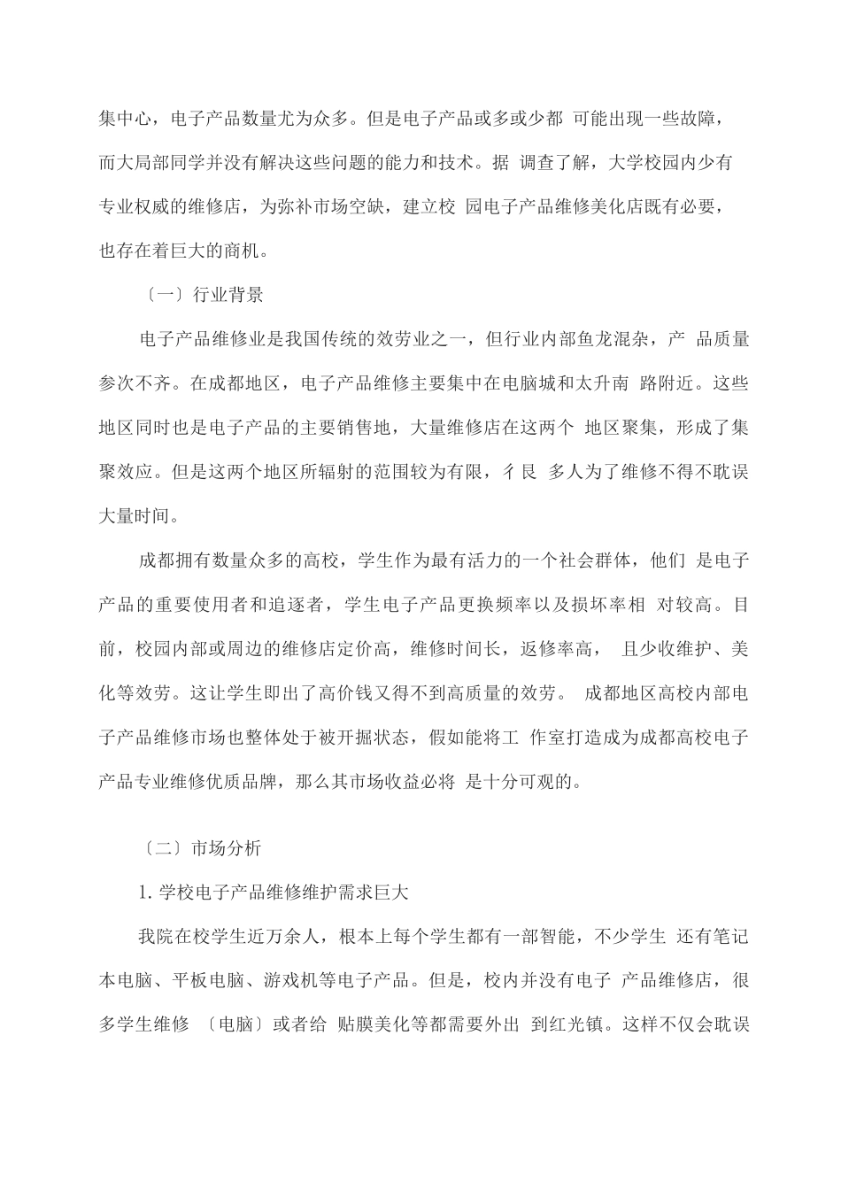 “爱疯”电子产品维修美化工坊创业计划书_第2页