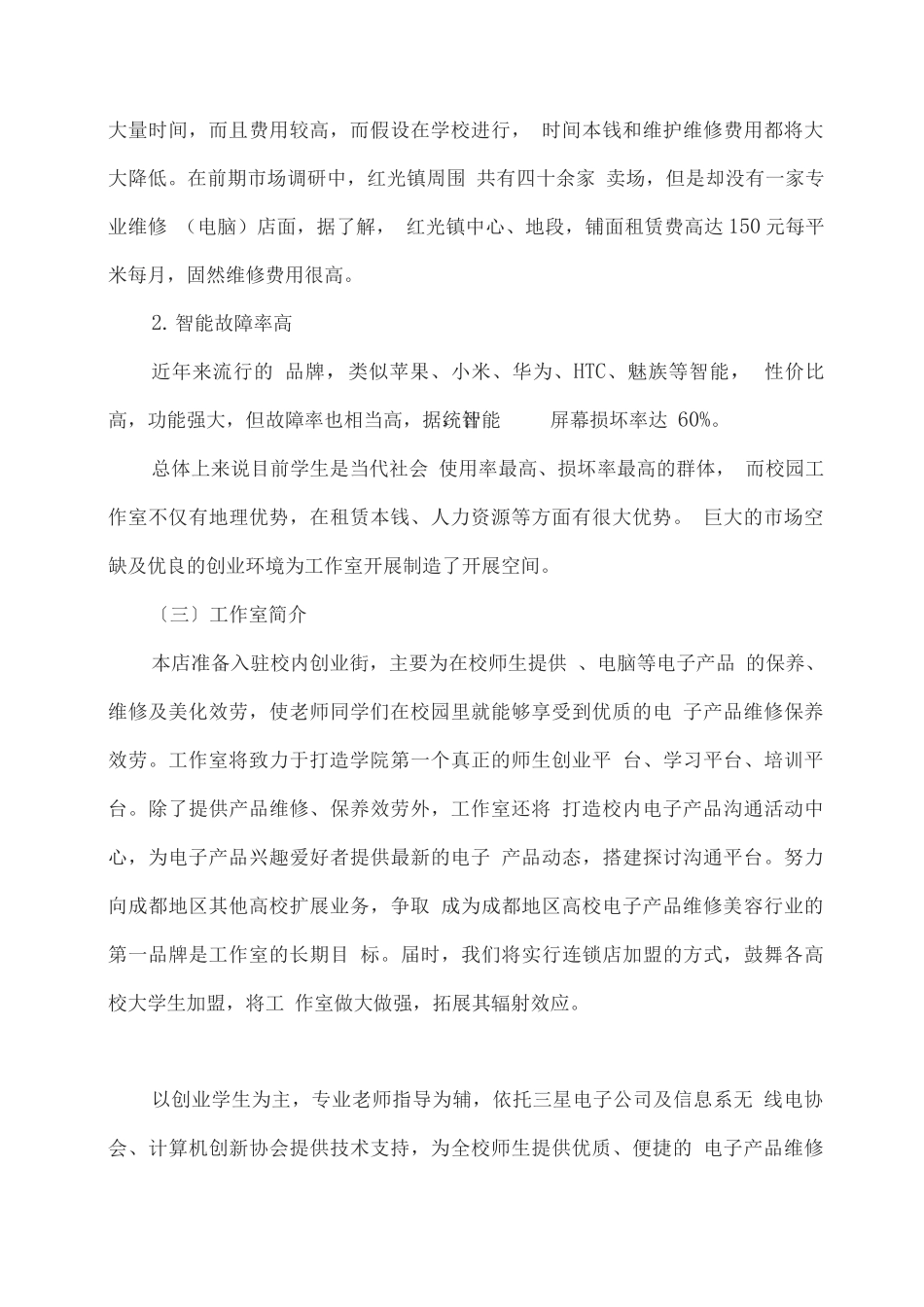 “爱疯”电子产品维修美化工坊创业计划书_第3页