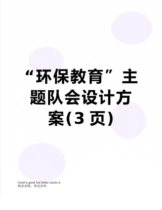 “环保教育”主题队会设计方案