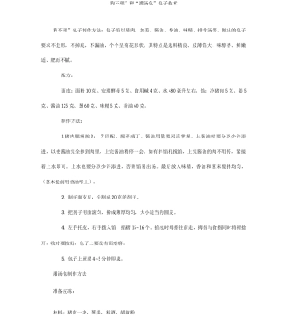 “狗不理”和“灌汤包”包子技术