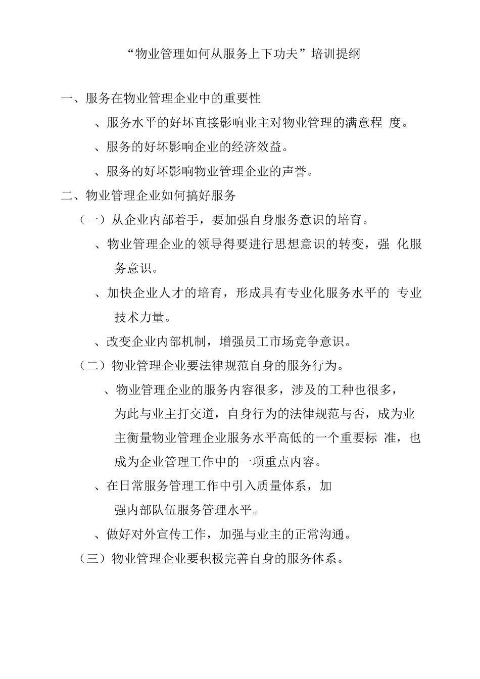 “物业管理如何从服务上下功夫”培训提纲_第1页