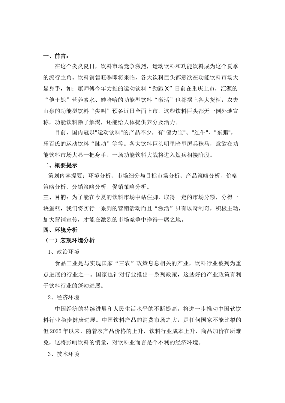 “激活”饮料营销策划书_第2页