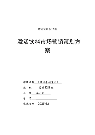 “激活”饮料营销策划书