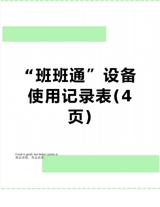 “班班通”设备使用记录表