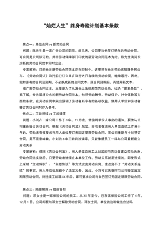 “灿烂人生”终身寿险计划基本条款