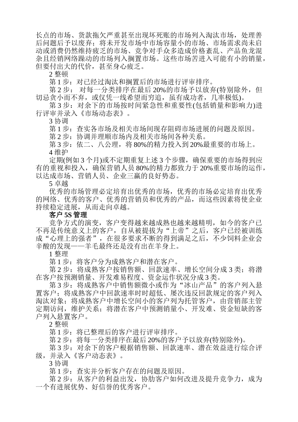 “现代营销5S管理”在饲料企业的应用_第2页