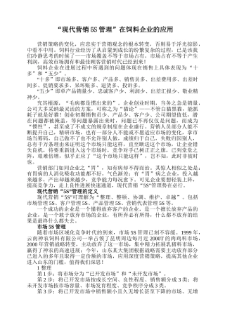 “现代营销5S管理”在饲料企业的应用