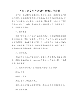 “百日安全生产活动”实施工作计划
