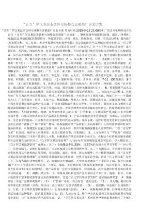 “百方”罗汉果凉茶饮料市场整合营销推广企划方案