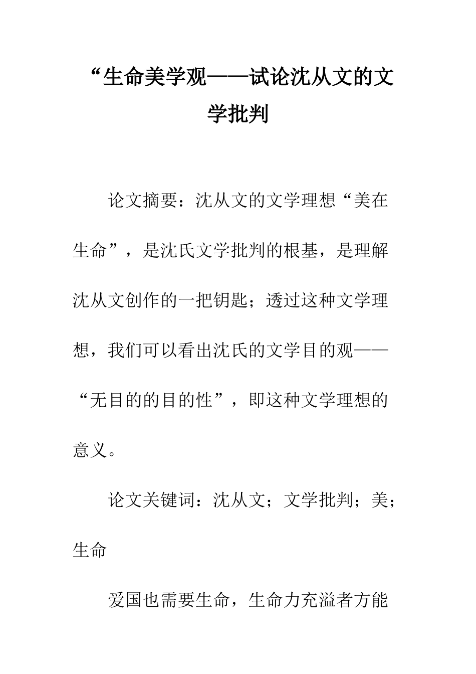 “生命美学观——试论沈从文的文学批评_第1页