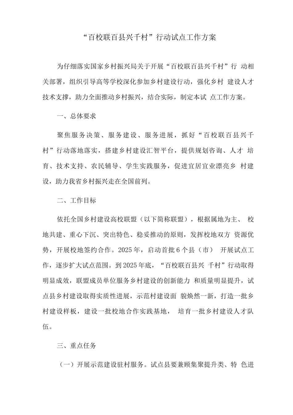 “百校联百县兴千村”行动试点工作方案_第1页