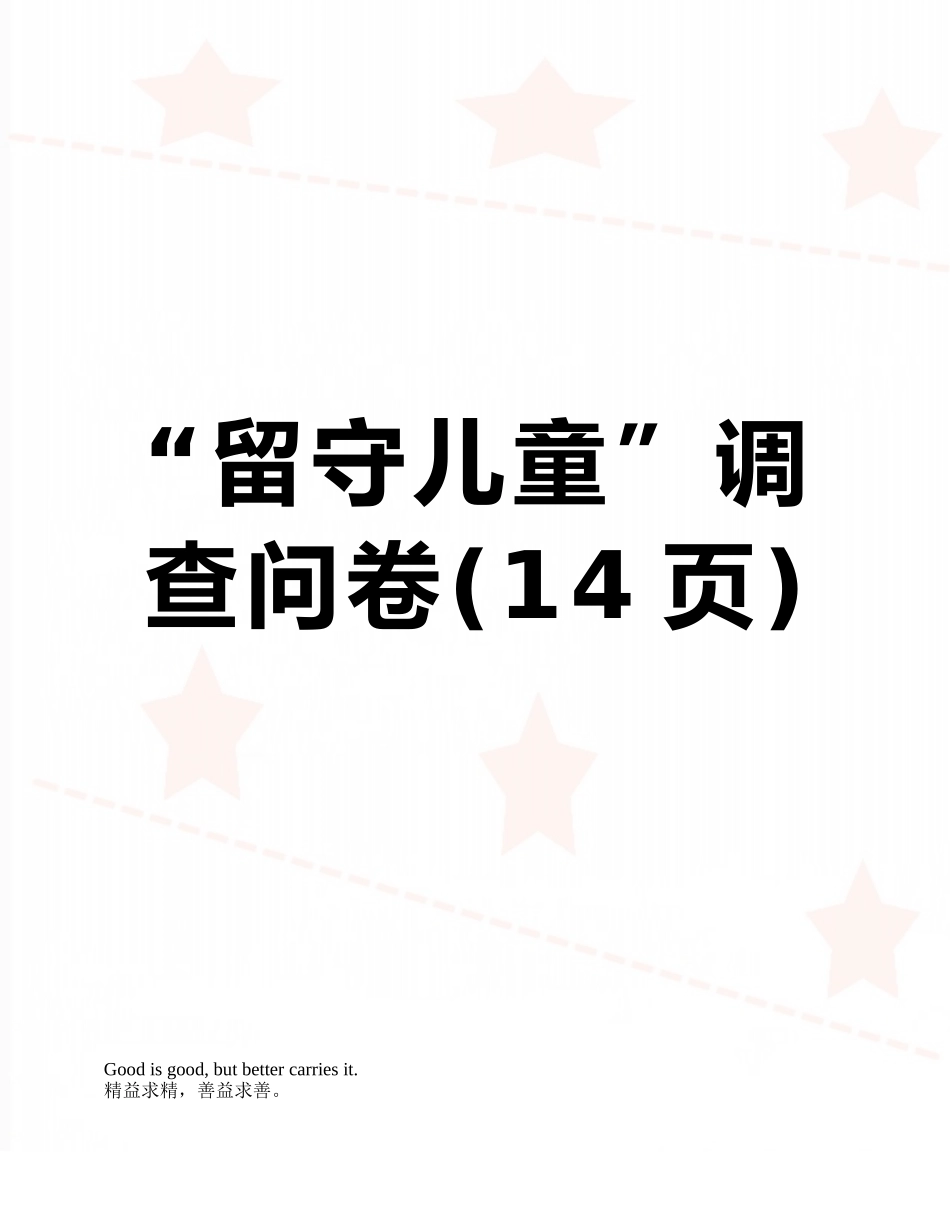 “留守儿童”调查问卷_第1页