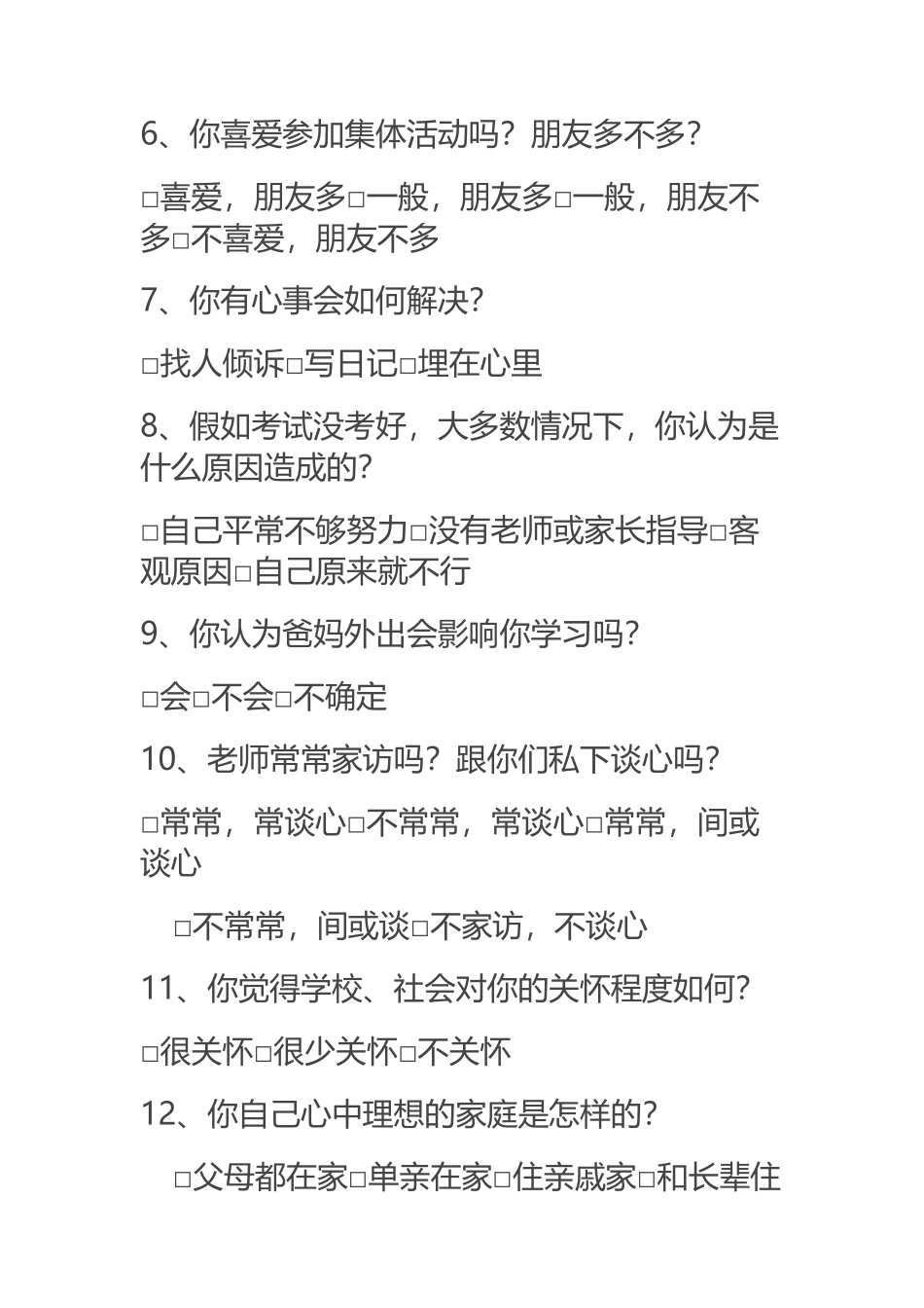 “留守儿童”调查问卷_第3页