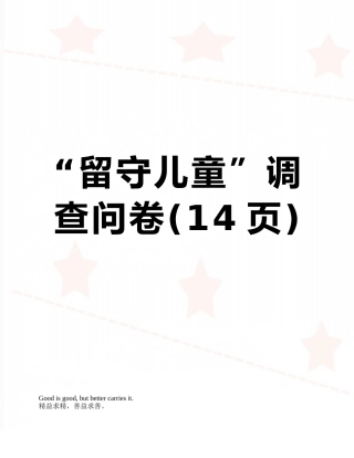 “留守儿童”调查问卷