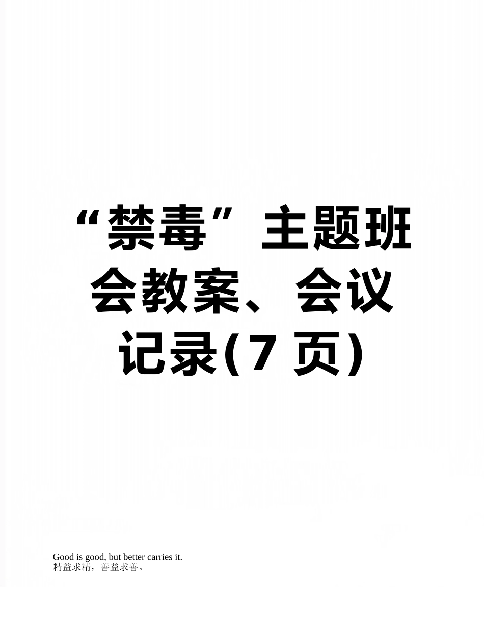 “禁毒”主题班会教案、会议记录_第1页