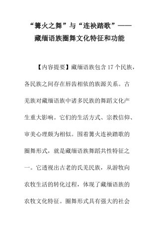“篝火之舞”与“连袂踏歌”——藏缅语族圈舞文化特征和功能