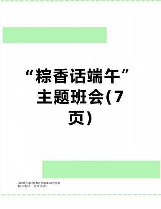“粽香话端午”主题班会