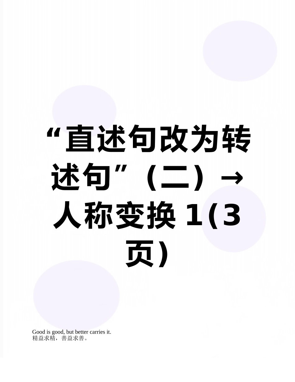 “直述句改为转述句”-→人称变换1_第1页