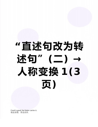 “直述句改为转述句”-→人称变换1