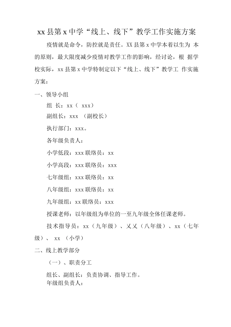 “线上、线下”教学工作方案_第1页