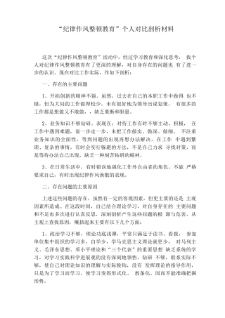 “纪律作风整顿教育”个人对照剖析材料