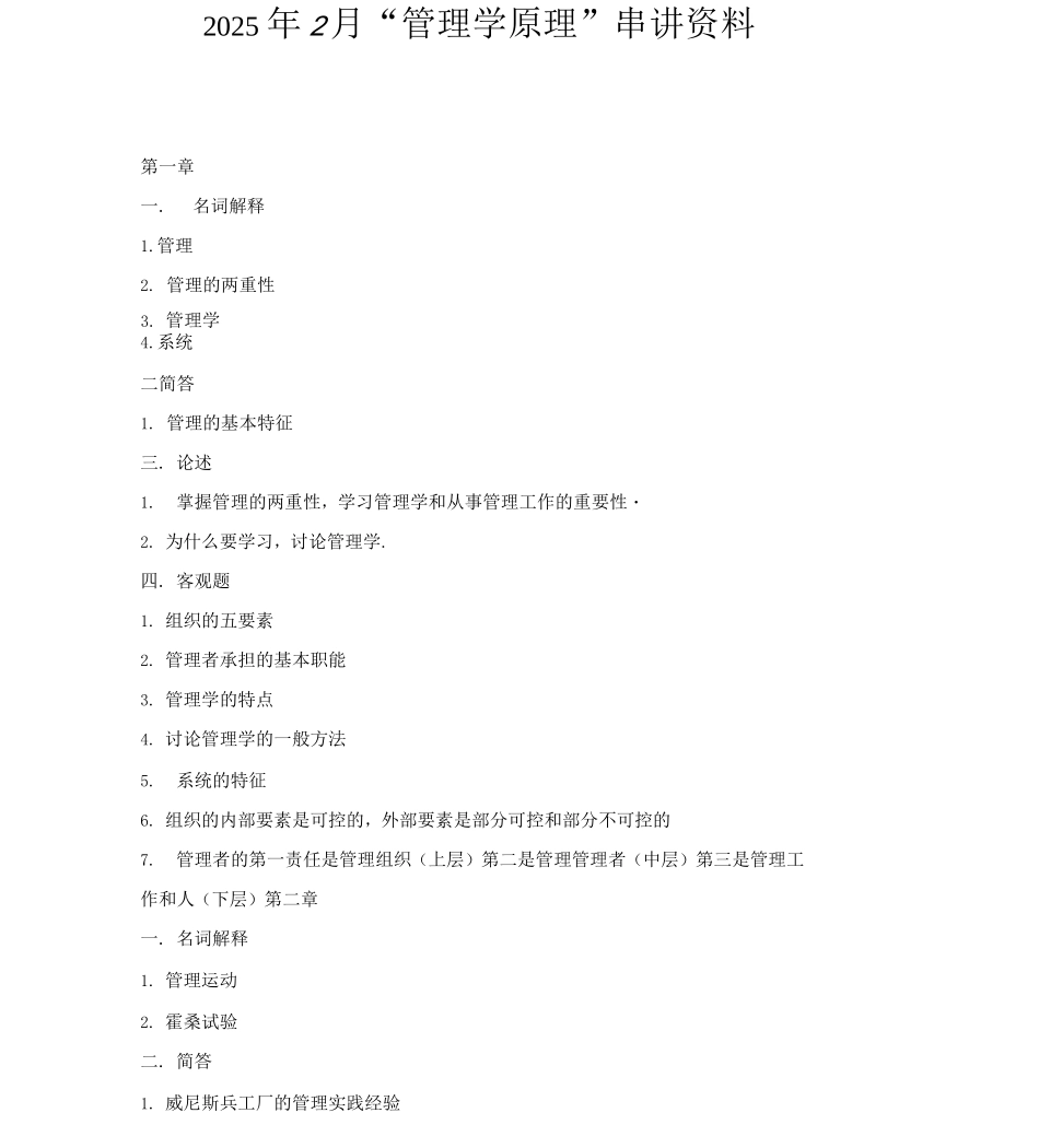 “管理学原理”串讲_第1页