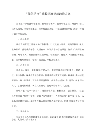 “绿色学校”建设既有建筑改造方案