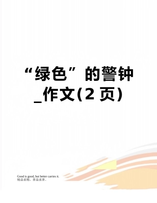 “绿色”的警钟-作文