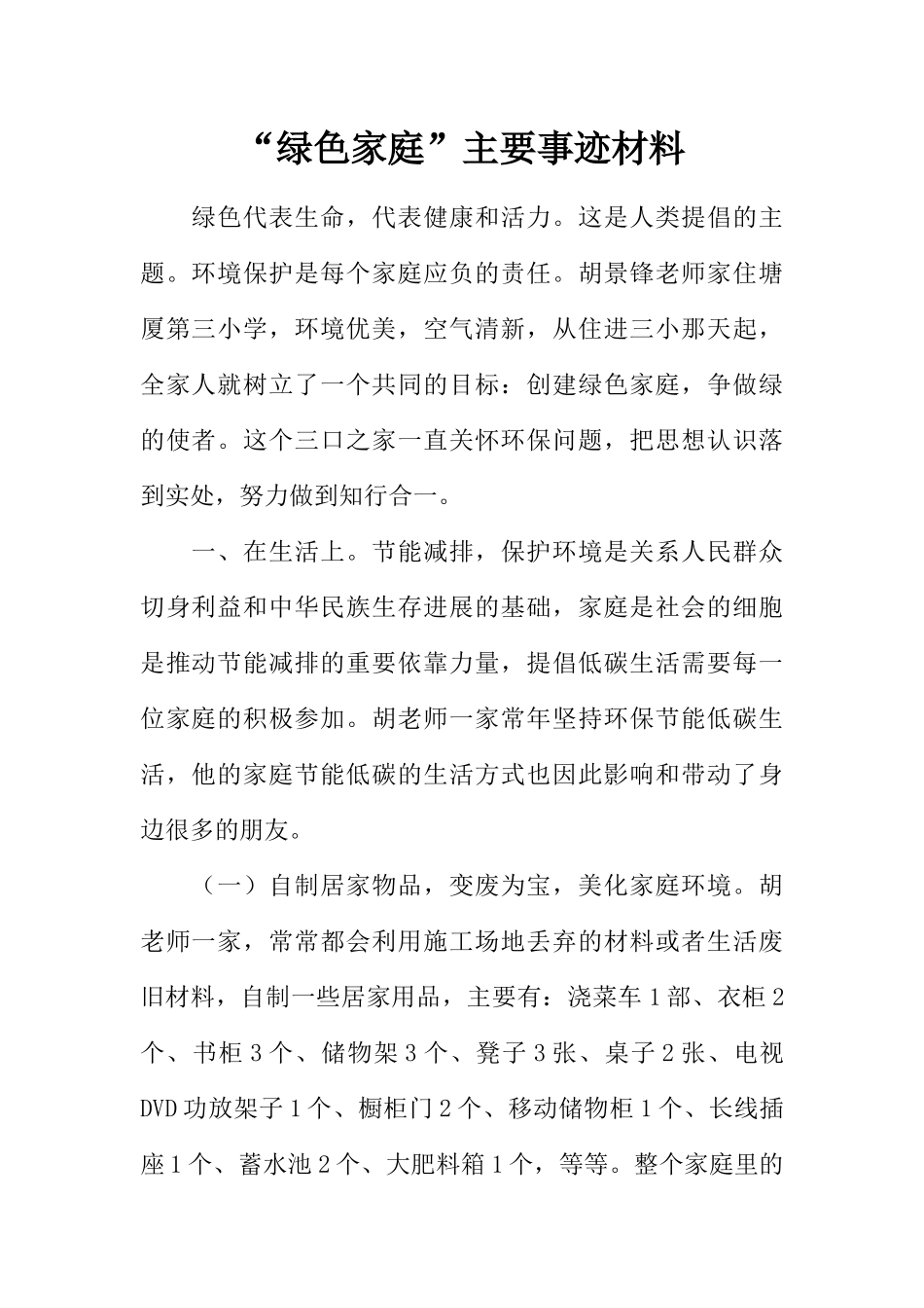 “绿色家庭”主要事迹材料 _第1页