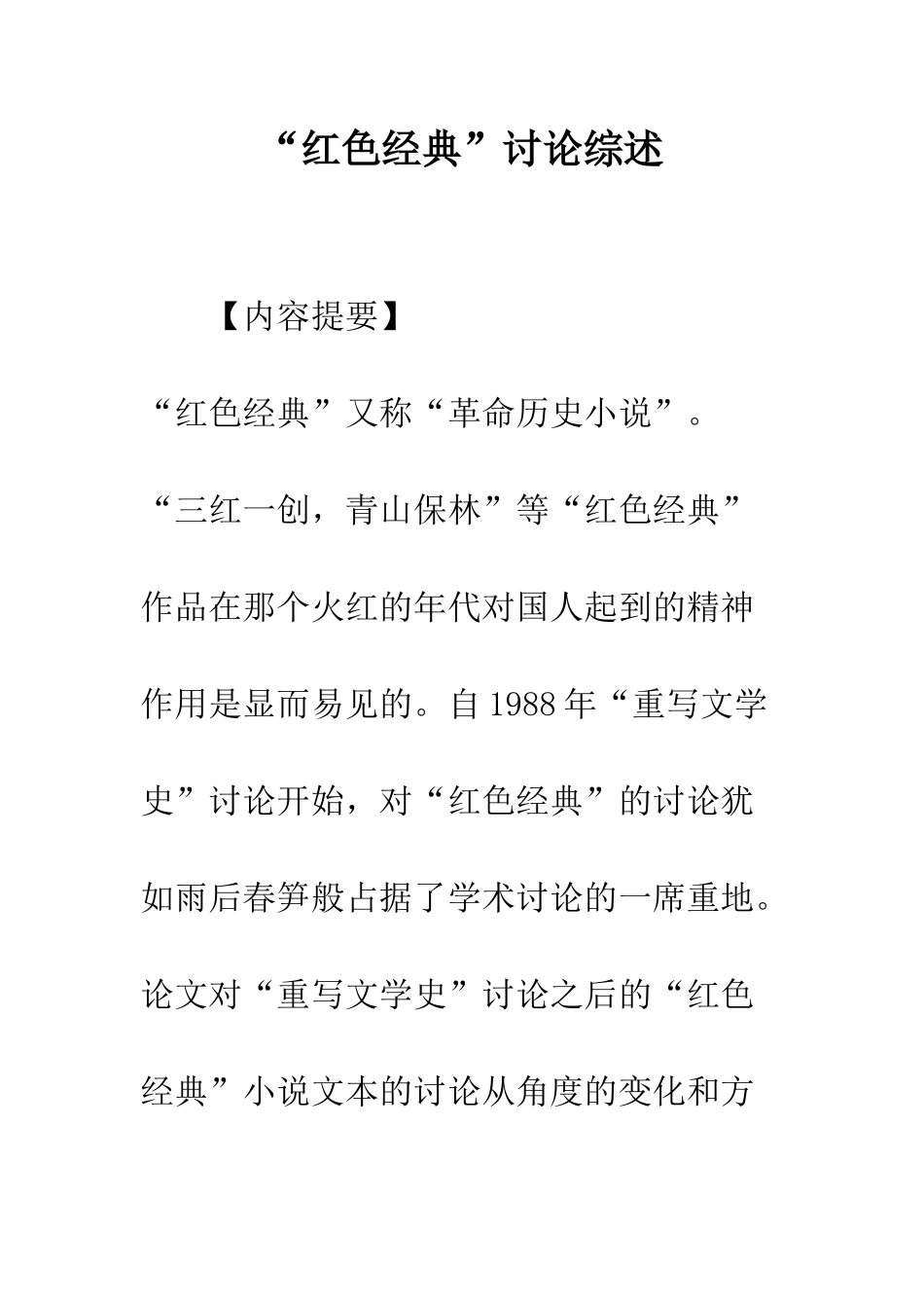 “红色经典”研究综述_第1页