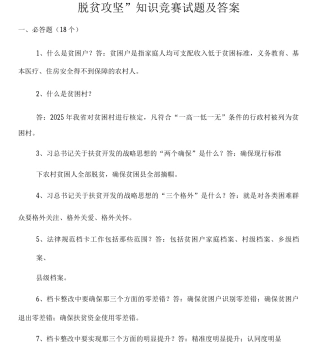 “脱贫攻坚”知识竞赛试题及答案