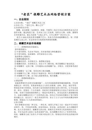 “老匠”根雕艺术品网络营销方案
