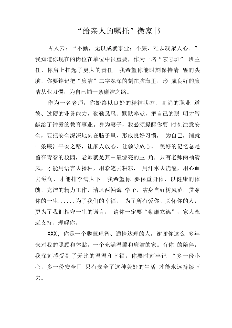 “给亲人的嘱托”微家书_第1页