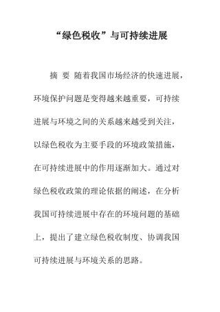 “绿色税收”与可持续发展