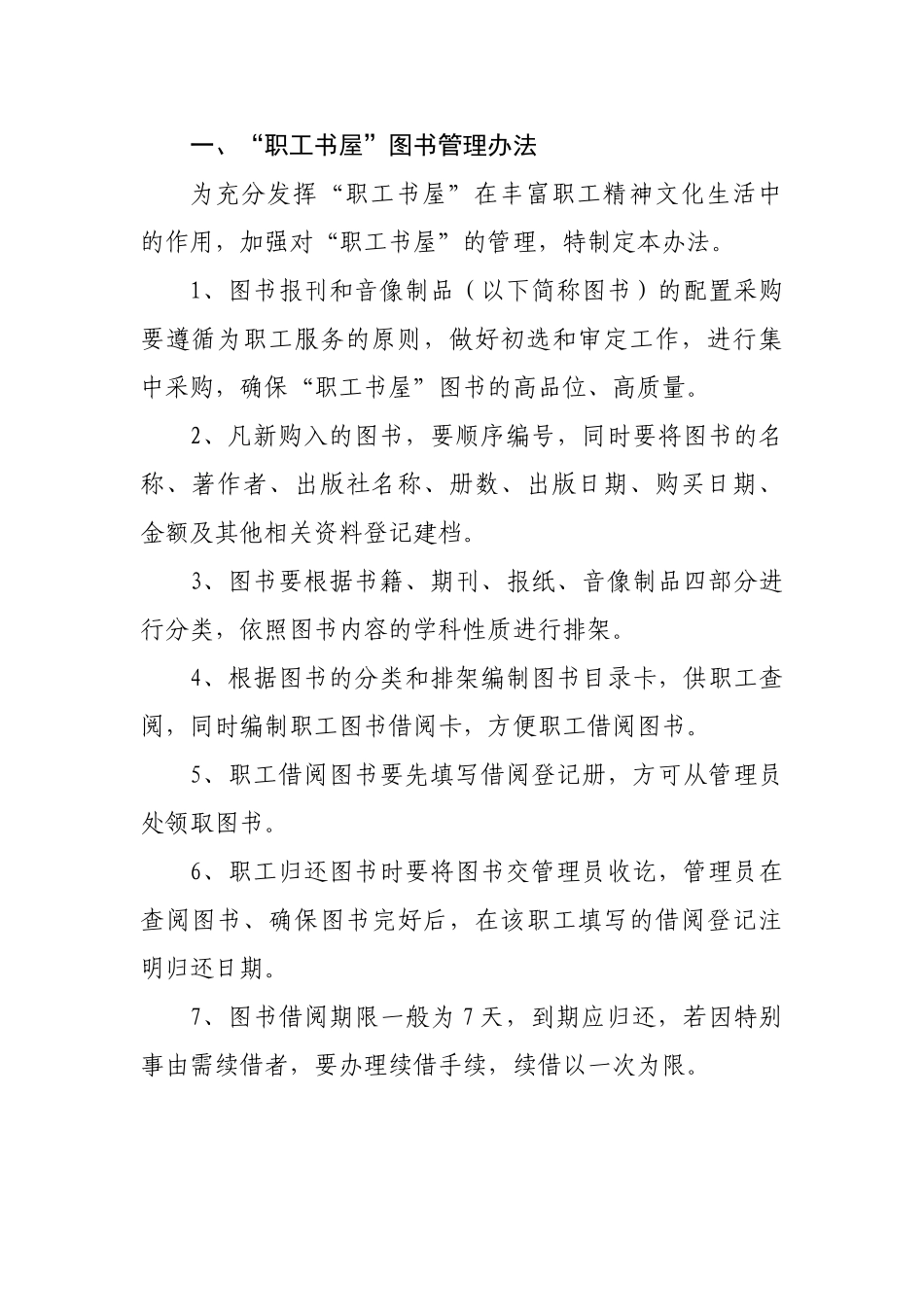 “职工书屋”图书管理办法_第1页