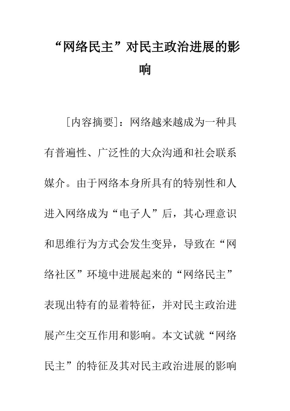 “网络民主”对民主政治发展的影响_第1页