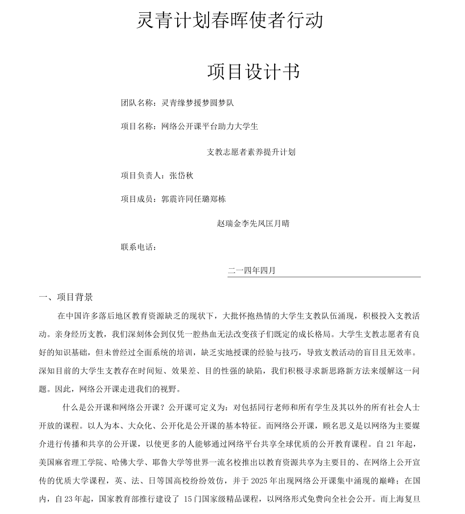“网络公开课平台助力大学生支教志愿者素质提升计划”项目书_第1页